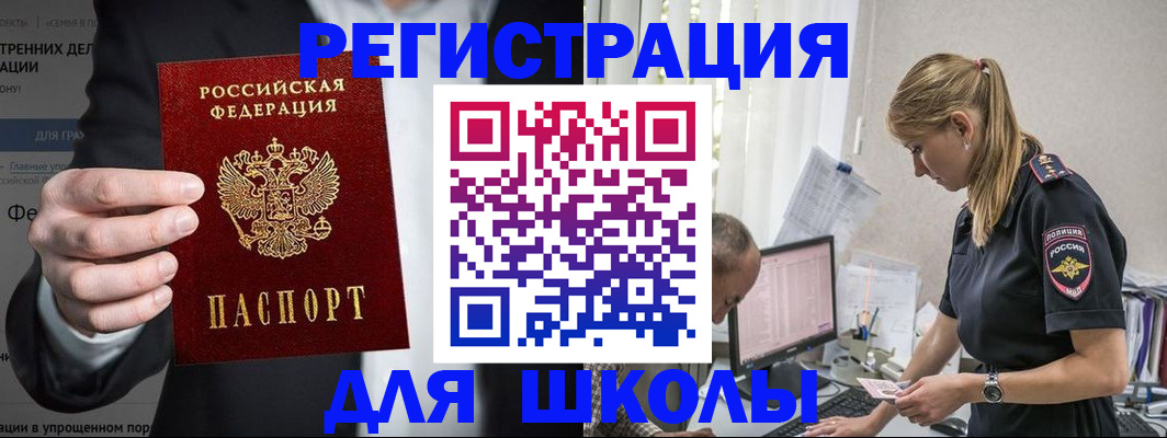 регистрация для школы в Пласте